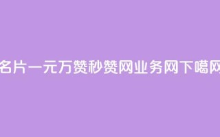 QQ名片一元10万赞 - QQ秒赞网业务网