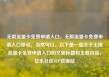 无限流量卡免费申请入口，无限流量卡免费申请入口移动，当然可以。以下是一篇关于无限流量卡免费申请入口的文章标题和主要内容，亿乐社区SUP货源站