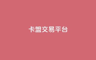 卡盟交易平台 - 王者荣耀热度值购买