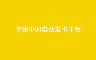 卡密24小时自动发卡平台,空间赞业务24小时 - 拼多多刀 - 拼多多助力到最后会吞刀吗
