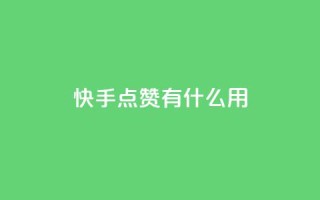 快手点赞有什么用,粉丝可以买10000个吗 - KS业务下单平台 - ks一键取关未回软件下载