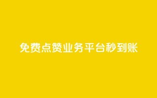 ks免费点赞业务平台秒到账 - ks免费点赞平台秒速到账服务  ~