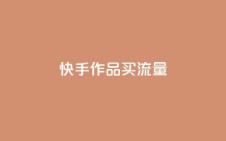 快手作品买流量,dy自助24小时下单平台 - 1元qq空间10万访客 - 抖音点赞1元100个关注