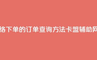 子潇网络下单的订单查询方法 - 卡盟辅助网