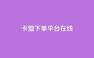 卡盟下单平台在线,王者荣耀主页刷热度网站 - QQ空间刷人气工具 - 今日头条账号出售信息
