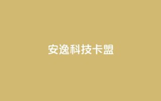安逸科技2021卡盟,QQ名片点赞低价网站 - 抖音1块钱10000粉丝 - 卡盟的货源都是哪里来的