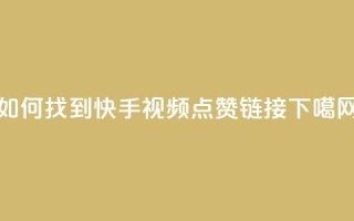 如何找到快手视频点赞链接