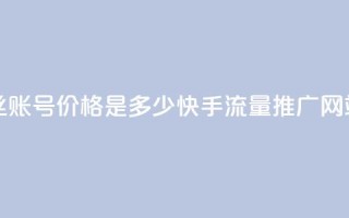 抖音5000粉丝账号价格是多少 - 快手流量推广网站