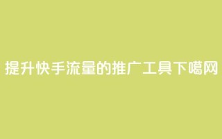 提升快手流量的推广工具