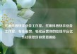 代刷抖音快手业务工作室，代刷抖音快手业务工作室，专业高效，轻松运营你的在线平台亿乐社区低价自营货源站
