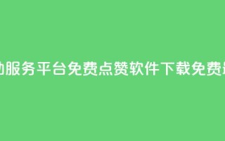 抖音24小时自助服务平台免费 - qq点赞软件下载免费最新版