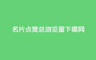 名片点赞 - QQ总浏览量