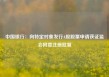 中国银行：向特定对象发行A股股票申请获证监会同意注册批复