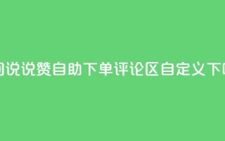 qq空间说说赞24自助下单 - DY评论区自定义