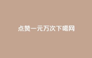 Qq点赞一元1万次！