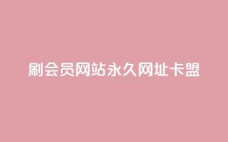 刷QQ会员网站永久网址卡盟,快手1元秒一万赞 - QQ空间24小时全网自助下单 - 二十四小时自助下单雷神