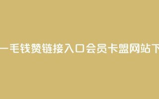 快手一毛钱100赞链接入口 - QQ会员卡盟网站