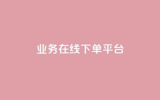 ks业务在线下单平台,QQ名片说说点赞 - 拼多多24小时助力网站 - 片多多极速版提现是真的吗