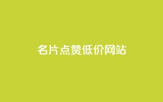 QQ名片点赞低价网站,ks一分钱一百赞 - qq卡盟平台全超稳定的qq卡 - 24小时在线回收抖音号