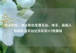 快手粉丝，快手粉丝免费平台，快手，连接人心的社交平台亿乐社区SUP货源站