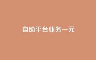 ks自助平台业务一元,抖音播放量1000免费下单 - 低价买王者点券的平台 - Q赞网