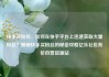 快手买粉丝，如何在快手平台上迅速获取大量粉丝？揭秘快手买粉丝的秘密攻略亿乐社区低价自营货源站