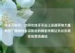 快手买粉丝，如何在快手平台上迅速获取大量粉丝？揭秘快手买粉丝的秘密攻略亿乐社区低价自营货源站