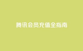 腾讯QQ会员充值全指南