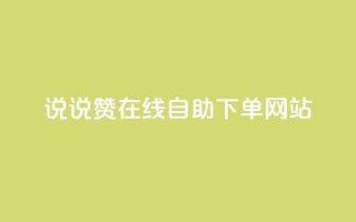 qq说说赞在线自助下单网站,卡盟科技平台 - 拼多多助力网站 - 拼多多19.9返现100入口