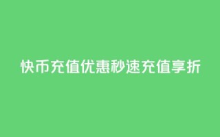 快币充值优惠，秒速充值享7.5折
