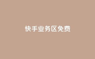 快手业务区免费,刷QQ空间空间 - qq卡购买 - 抖音如何发联系方式不违规