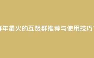 QQ互赞群2024 - 2024年最火的QQ互赞群推荐与使用技巧。