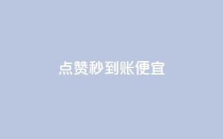 dy点赞秒到账便宜,抖音1比1充值链接是什么 - 1毛钱10000播放量快手创业 - 抖音业务全网最低价24