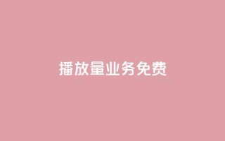 ks播放量业务免费,快手涨热度软件官方版 - 黑科技自动引流 - 快手刷20个双击秒刷