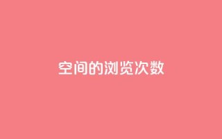 qq空间的浏览次数 - 提高qq空间浏览量的有效方法!