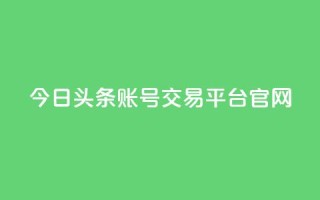 今日头条账号交易平台官网,王者荣耀卡盟24小时自动发卡平台 - 快手1元100点赞自助 - qq号自助下单