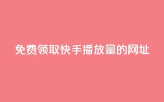免费领取快手播放量的网址,24小时自助业务下单超稳定 - dy充值官网充值1:10 - 发卡平台