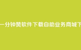快手一分钟500赞软件下载 - 自助业务商城