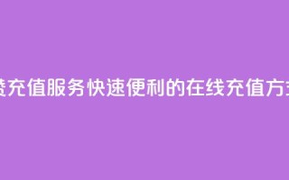 抖音点赞充值服务：快速便利的在线充值方式
