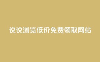 qq说说浏览低价免费领取网站,lol脚本卡盟平台 - 抖音充值官方钻石充值入口 - 抖音24小时自助平台广告