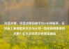抖音点赞，抖音点赞自助平台24小时服务，在抖音上赢得更多关注与认可—如何获得更多的点赞？亿乐社区低价自营货源站