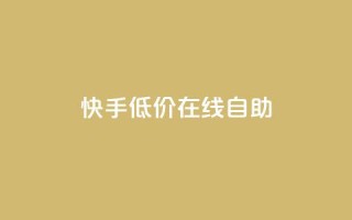 快手低价在线自助,QQ空间访客在线领取 - 拼多多10人助力 - 拼多多砍价软件下载免费