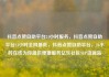 抖音点赞自助平台24小时服务，抖音点赞自助平台24小时全网最低，抖音点赞自助平台，24小时在线为你提供便捷服务亿乐社区SUP货源站