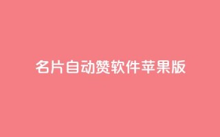 QQ名片自动赞软件苹果版 - QQ名片自动点赞工具苹果版下载指南！