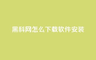 黑科网怎么下载软件安装,qq空间访客多 - 汇众卡盟 - 充抖音流量怎么充