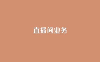 dy直播间业务,快手最便宜播放量和点赞 - 免费点赞超级便宜网站 - DY极速完播下单