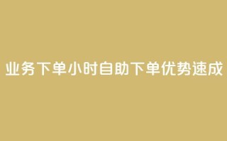 dy业务下单24小时自助下单优势速成