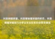 抖音刷播放量，抖音增加播放量的软件，抖音刷播放量技巧分享亿乐社区低价自营货源站