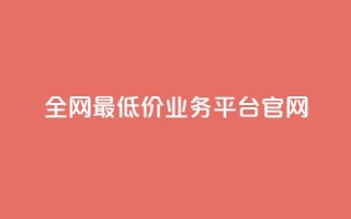 全网最低价业务平台官网,qq24小时业务自动下单平台 - 拼多多真人助力平台免费 - cpdd微信群二维码