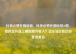 抖音点赞充值链接，抖音点赞充值链接50赞，如何在抖音上赚取额外收入？亿乐社区低价自营货源站